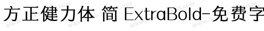 方正健力体 简 ExtraBold字体转换